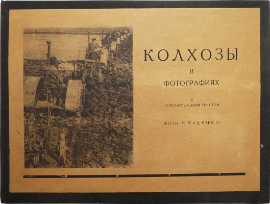 Колхозы в фотографиях с объяснительным текстом. Фото М. Каценко. М.-Л., 1930.